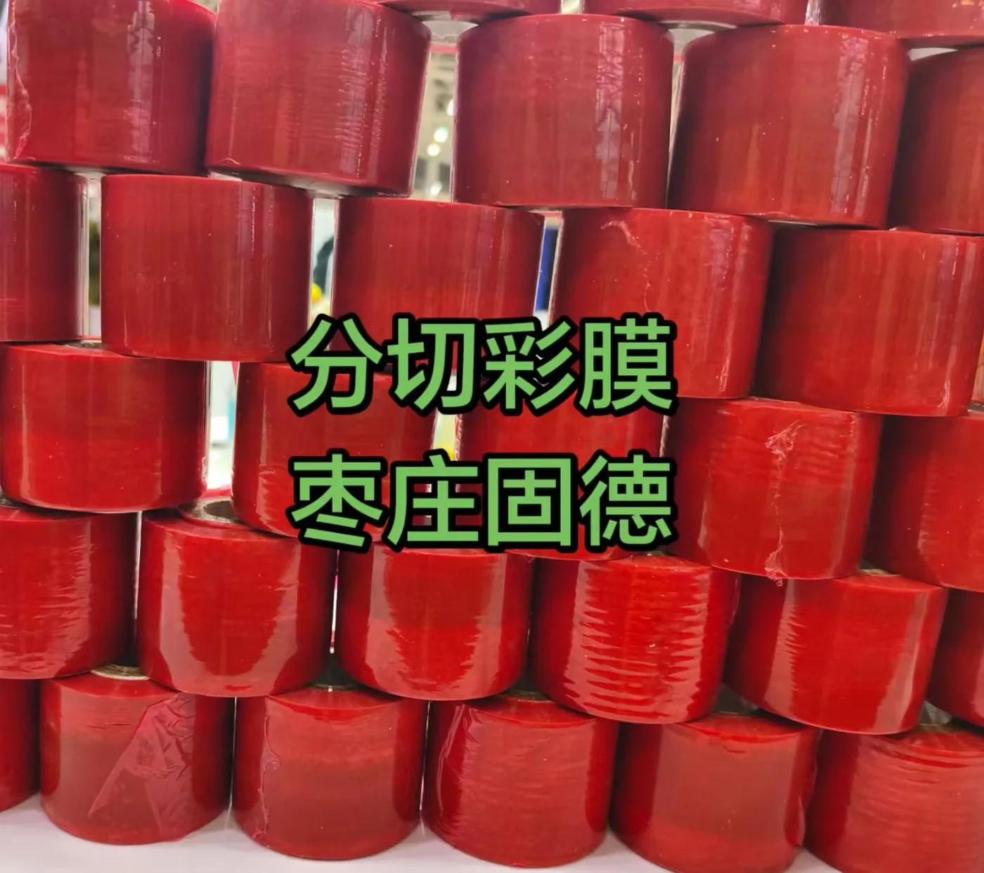 彩色小规格缠绕膜